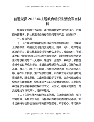 普通党员2023年主题教育组织生活会发言材料