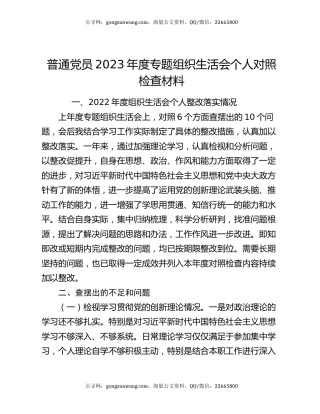 普通党员2023年度专题组织生活会个人对照检查材料