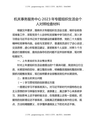 机关事务服务中心2023年专题组织生活会个人对照检查材料