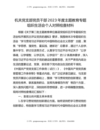 机关党支部党员干部2023年度主题教育专题组织生活会个人对照检查材料