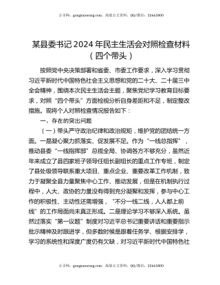 某县委书记2024年民主生活会对照检查材料（四个带头）