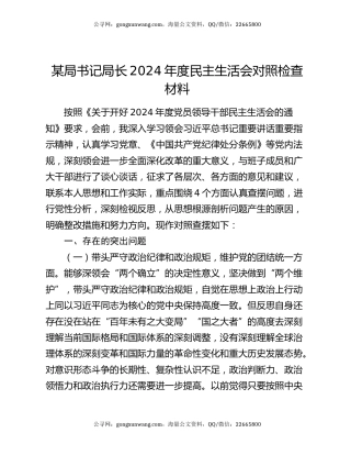 某局书记局长2024年度民主生活会对照检查材料