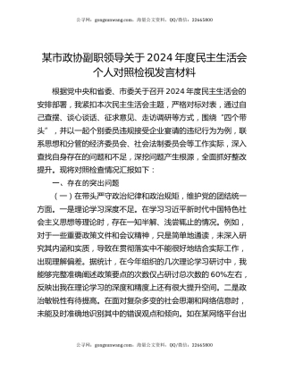 某市政协副职领导关于2024年度民主生活会个人对照检视发言材料