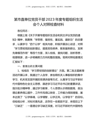 某市直单位党员干部2023年度专题组织生活会个人对照检查材料