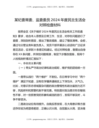 某纪委常委、监委委员2024年度民主生活会对照检查材料