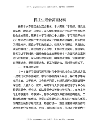 民主生活会发言材料