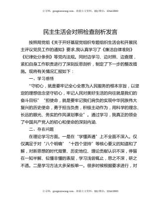 民主生活会对照检查剖析发言