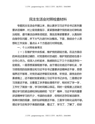 民主生活会对照检查材料