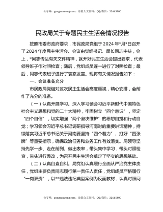 民政局关于专题民主生活会情况报告