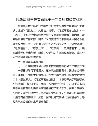 民政局副主任专题民主生活会对照检查材料