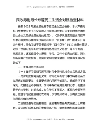 民政局副局长专题民主生活会对照检查材料