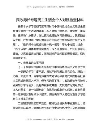 民政局长专题民主生活会个人对照检查材料