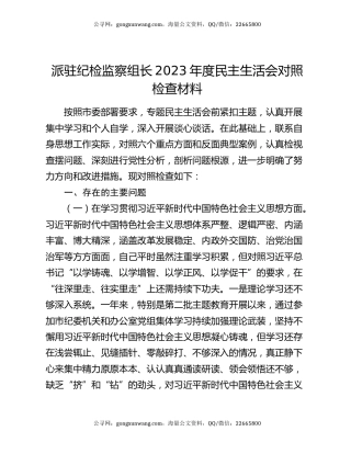 派驻纪检监察组长2023年度民主生活会对照检查材料