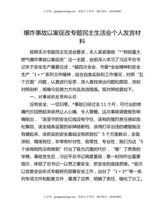 爆炸事故以案促改专题民主生活会个人发言材料