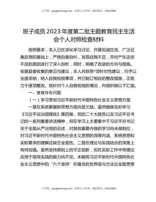 班子成员2023年度第二批主题教育民主生活会个人对照检查材料