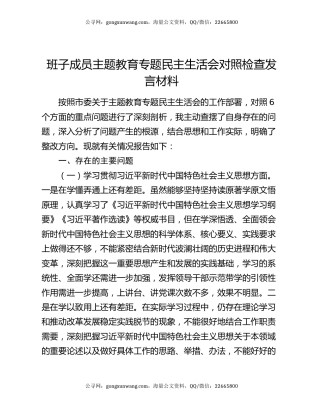 班子成员主题教育专题民主生活会对照检查发言材料