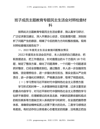 班子成员主题教育专题民主生活会对照检查材料