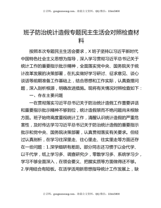 班子防治统计造假专题民主生活会对照检查材料