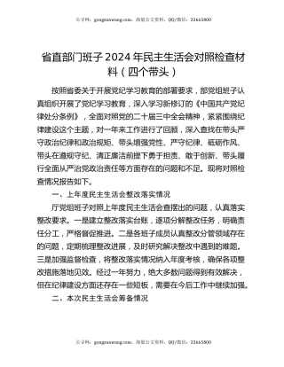 省直部门班子2024年民主生活会对照检查材料（四个带头）