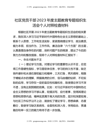 社区党员干部2023年度主题教育专题组织生活会个人对照检查材料