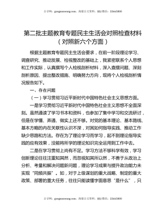 第二批主题教育专题民主生活会对照检查材料（对照新六个方面）