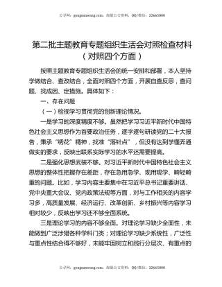 第二批主题教育专题组织生活会对照检查材料（对照四个方面）