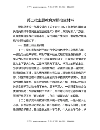 第二批主题教育对照检查材料