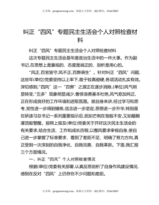 纠正“四风”专题民主生活会个人对照检查材料