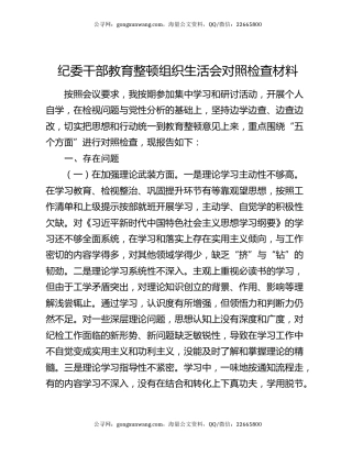 纪委干部教育整顿组织生活会对照检查材料