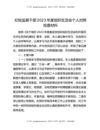 纪检监察干部2023年度组织生活会个人对照检查材料