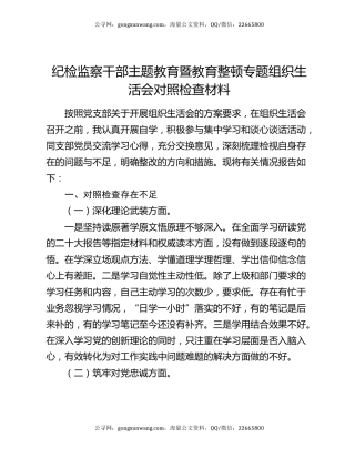 纪检监察干部主题教育暨教育整顿专题组织生活会对照检查材料