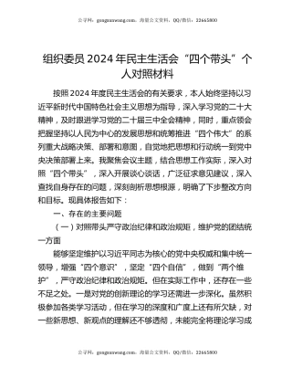 组织委员2024年民主生活会“四个带头”个人对照材料