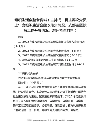 组织生活会整套资料（主持词、民主评议党员、上年度组织生活会整改落实情况、支部主题教育工作开展情况、对照检查材料）