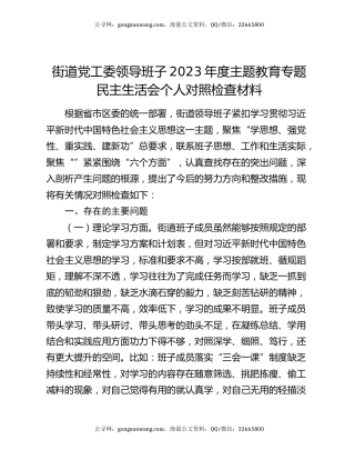 街道党工委领导班子2023年度主题教育专题民主生活会个人对照检查材料