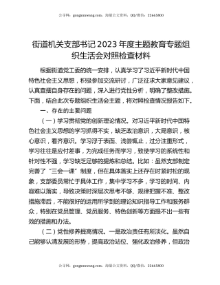 街道机关支部书记2023年度主题教育专题组织生活会对照检查材料
