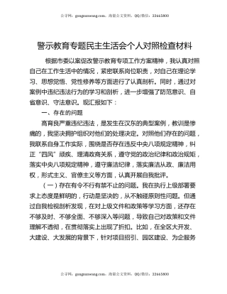警示教育专题民主生活会个人对照检查材料