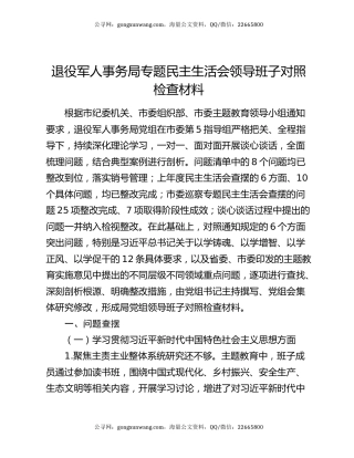 退役军人事务局专题民主生活会领导班子对照检查材料