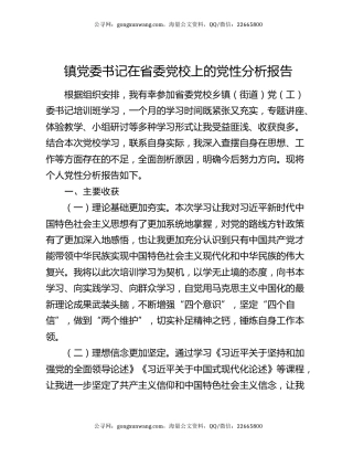 镇党委书记在省委党校上的党性分析报告