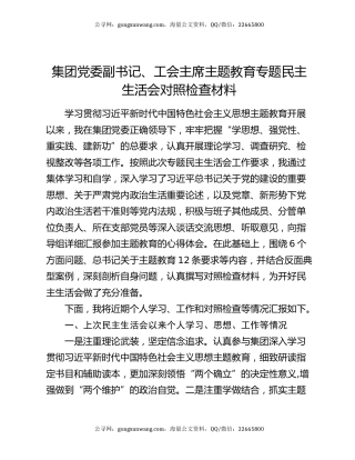 集团党委副书记、工会主席主题教育专题民主生活会对照检查材料