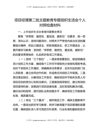 项目经理第二批主题教育专题组织生活会个人对照检查材料