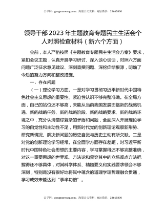 领导干部2023年主题教育专题民主生活会个人对照检查材料（新六个方面）