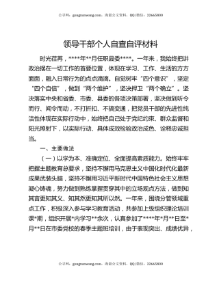 领导干部个人自查自评材料
