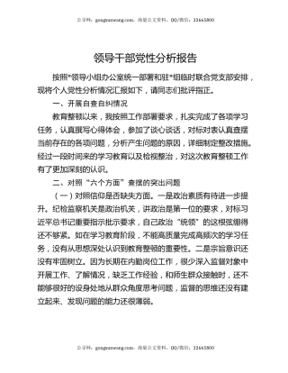 领导干部党性分析报告