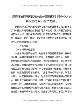 领导干部党纪学习教育专题组织生活会个人对照检查材料（四个对照）