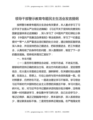 领导干部警示教育专题民主生活会发言提纲