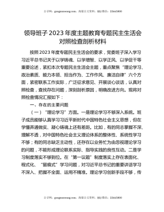 领导班子2023年度主题教育专题民主生活会对照检查剖析材料