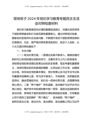 领导班子2024年党纪学习教育专题民主生活会对照检查材料
