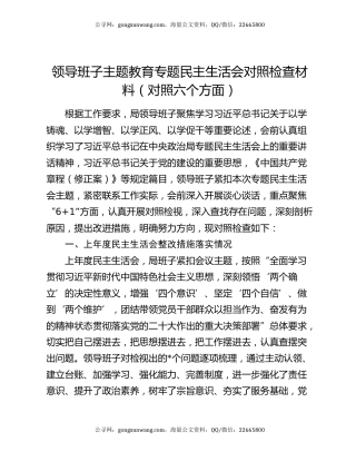 领导班子主题教育专题民主生活会对照检查材料（对照六个方面）