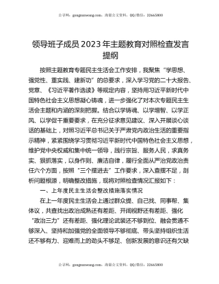 领导班子成员2023年主题教育对照检查发言提纲