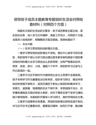 领导班子成员主题教育专题组织生活会对照检查材料（对照四个方面）